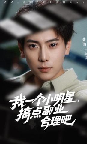 短剧《我一个小明星，搞点副业合理吧》海报