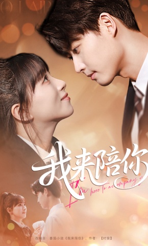 短剧《我来陪你》海报