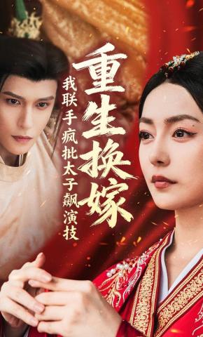 短剧《重生换嫁，我联手疯批太子飙演技》海报