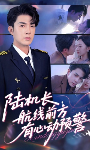 短剧《陆机长，航线前方有心动预警》海报