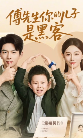 短剧《傅先生你的儿子是黑客》海报