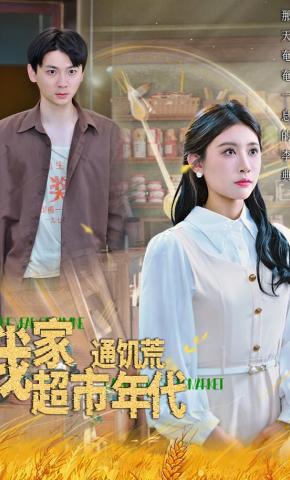 短剧《我家超市通饥荒年代》海报