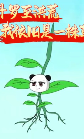 短剧《斗罗至洪荒，我依旧是一株草》海报