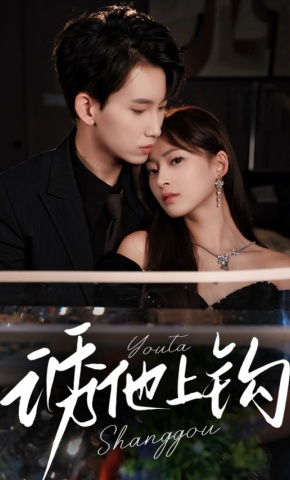 短剧《诱他上钩》海报