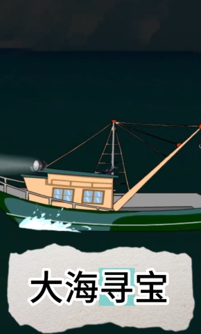 短剧《大海寻宝》海报