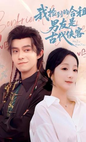 短剧《我捡到的合租男友是古代侠客》海报