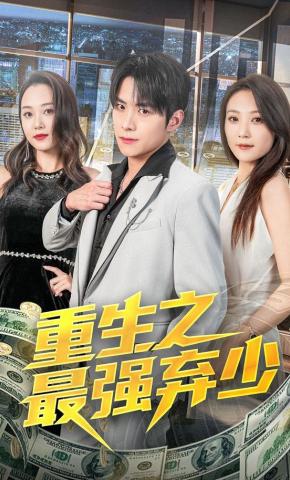 短剧《重生之最强弃少》海报