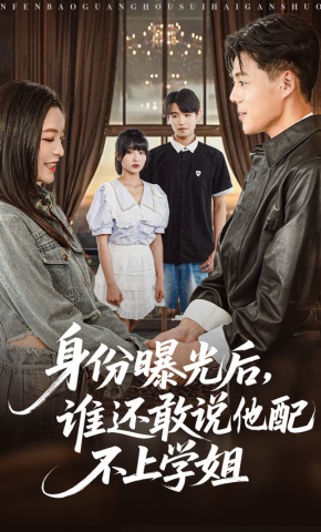 短剧《身份曝光后，谁还敢说他配不上学姐》海报