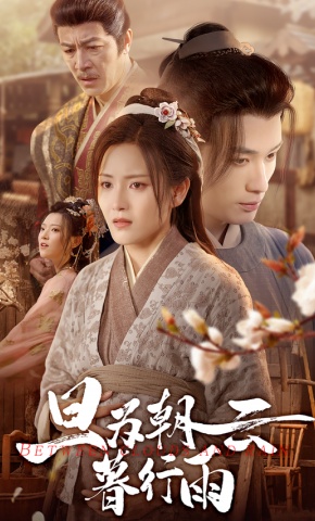 短剧《旦为朝云暮行雨》海报