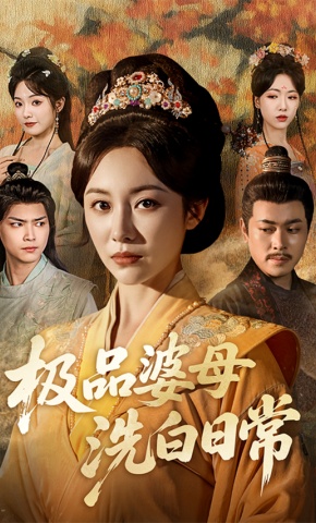 短剧《极品婆母洗白日常》海报