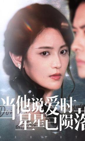 短剧当他说爱时星星已陨落海报