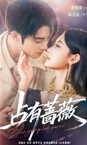 短剧《占有蔷薇》海报