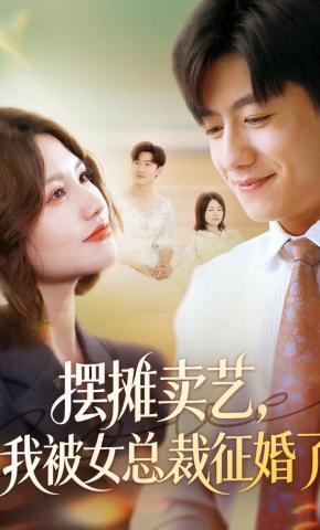 短剧《摆摊卖艺，我被女总裁征婚了》海报