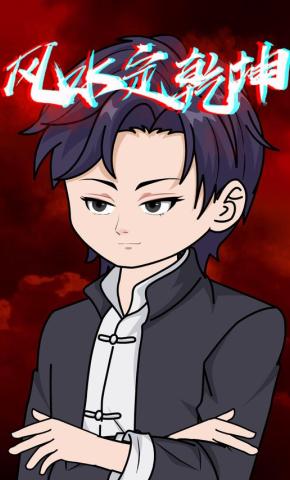 短剧《风水定乾坤》海报