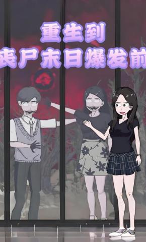 短剧《重生到丧尸末日爆发前》海报