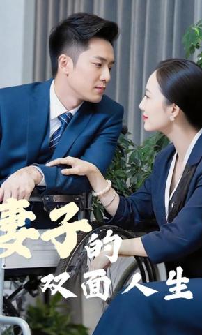 短剧《妻子的双面人生》海报