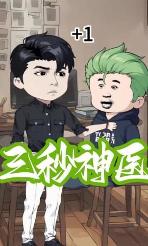 短剧《三秒神医》海报