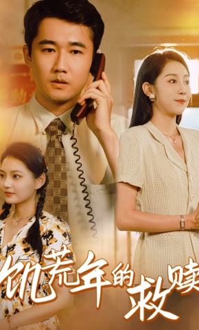 短剧《饥荒年的救赎》海报