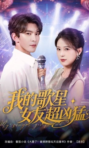 短剧《我的歌星女友超凶猛》海报