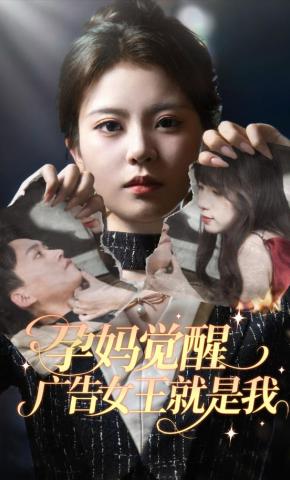 短剧《孕妈觉醒，广告女王就是我》海报