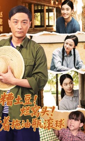 短剧糟土豆！烂窝头！带着拖油瓶滚球海报