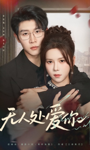 短剧《无人处爱你》海报