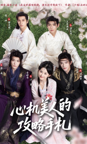 短剧《心机美人的攻略手札》海报