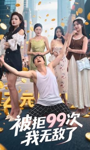 短剧《被拒99次我无敌了》海报