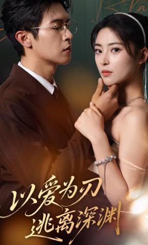 短剧《以爱为刃逃离深渊》海报