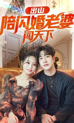 短剧《出山陪闪婚老婆闯天下》海报