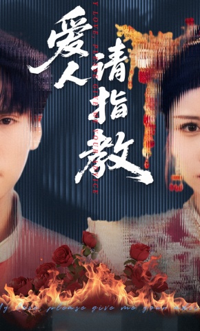 短剧《爱人请指教》海报