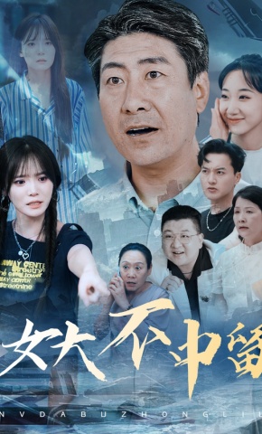 短剧《女大不中留》海报