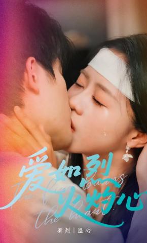 短剧《爱如烈火灼心》海报