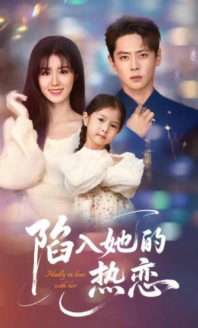 短剧《陷入她的热恋》海报