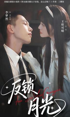 短剧《反锁月光》海报