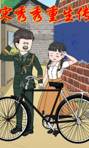 短剧《宋秀秀重生传》海报