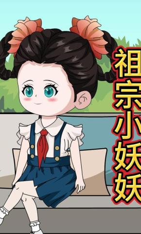 短剧《祖宗小妖妖》海报