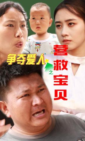 短剧《争夺爱人之营救宝贝》海报