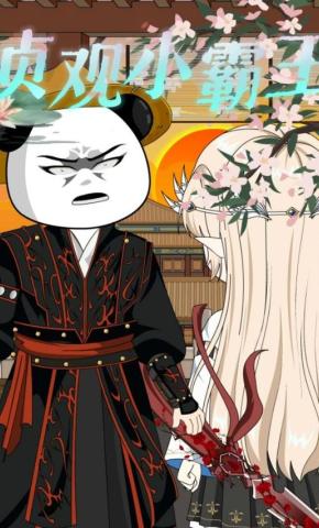 短剧《贞观小霸王》海报