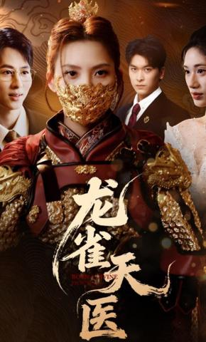 短剧《龙雀天医》海报