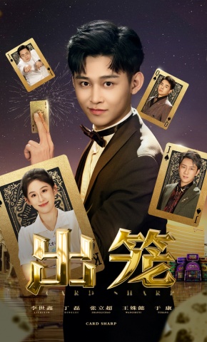 短剧《出笼》海报