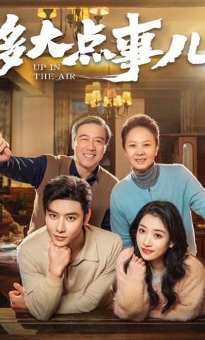 短剧《多大点事儿》海报