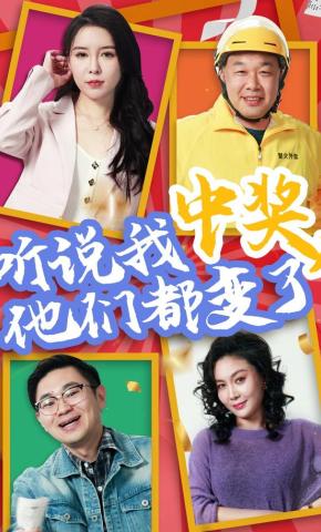 短剧听说我中奖，他们都变了海报