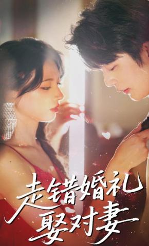 短剧《走错婚礼娶对妻》海报