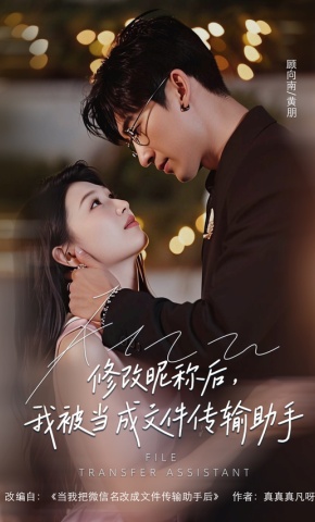 短剧《修改昵称后，我被当成文件传输助手》海报