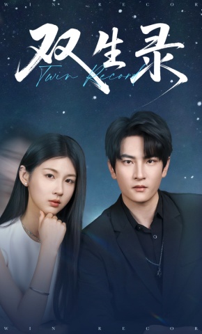 短剧《双生录》海报