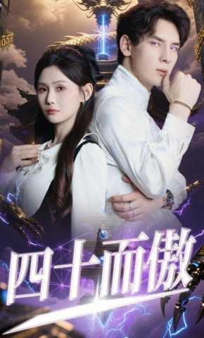 短剧《四十而傲》海报