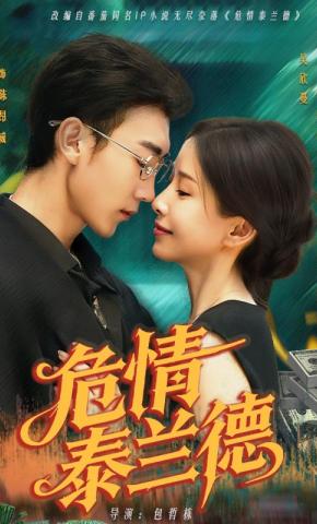 短剧《危情泰兰德》海报