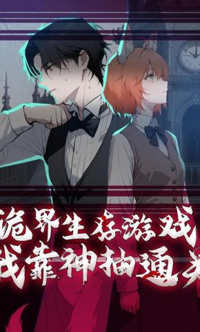 短剧《诡界生存游戏，我靠神抽通关》海报