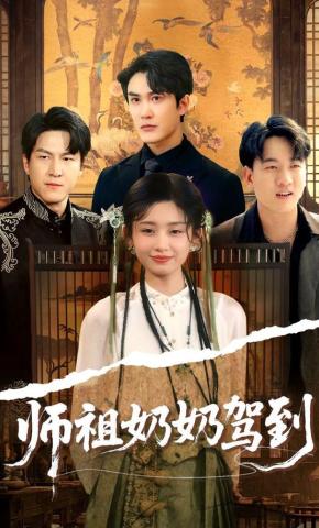 短剧《师祖奶奶驾到》海报